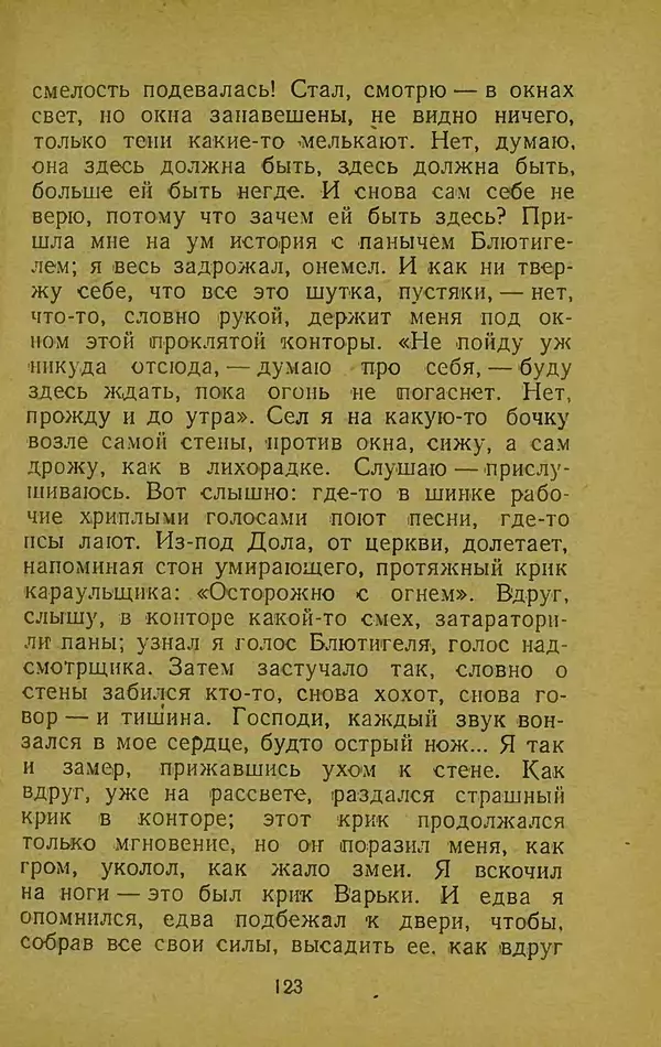 Иван Франко - Борислав смеётся - Страница № 129