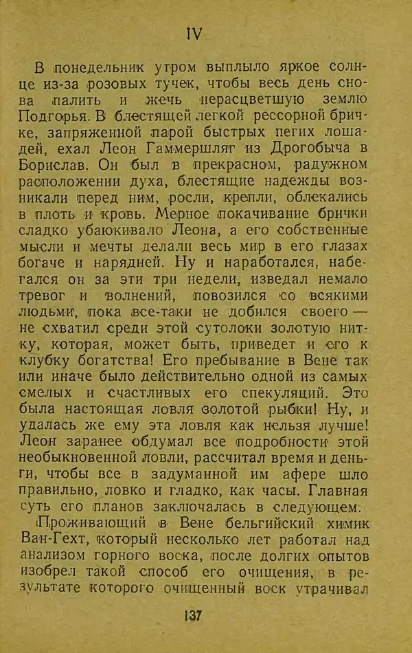 Иван Франко - Борислав смеётся - Страница № 143