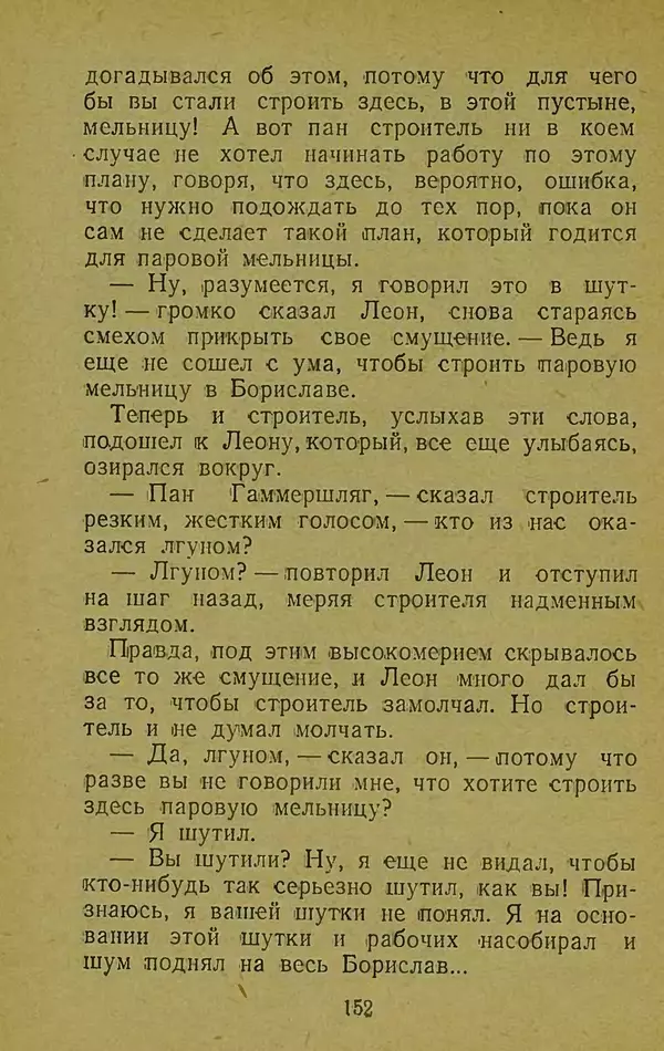 Иван Франко - Борислав смеётся - Страница № 158