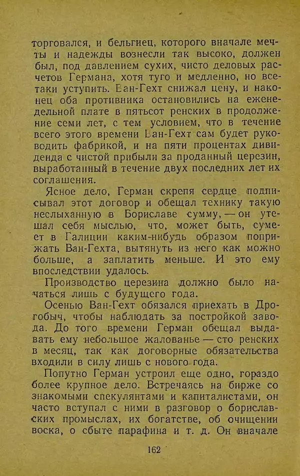 Иван Франко - Борислав смеётся - Страница № 168