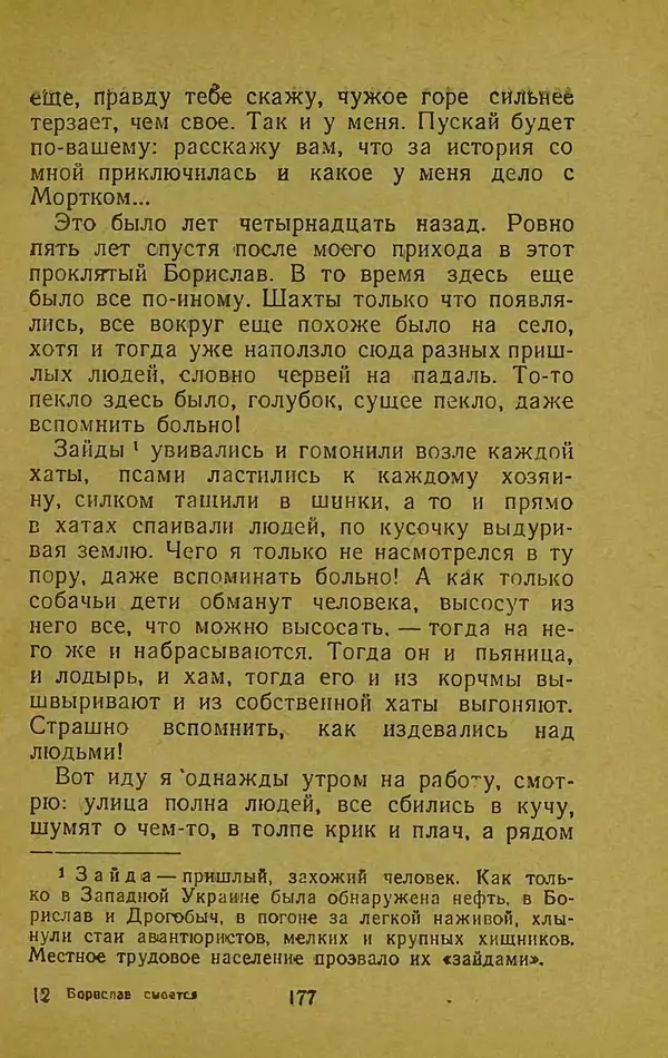 Иван Франко - Борислав смеётся - Страница № 183
