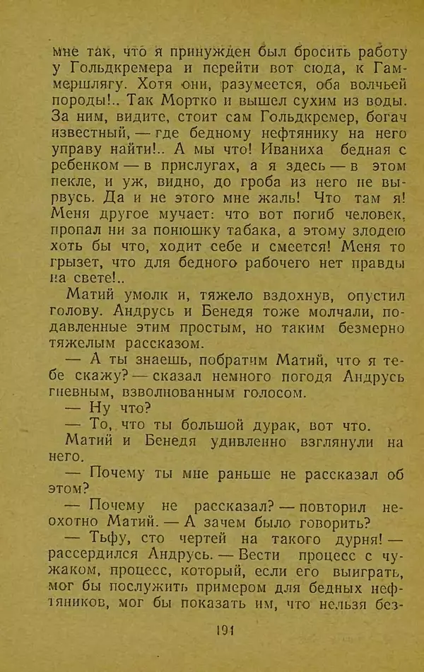 Иван Франко - Борислав смеётся - Страница № 200
