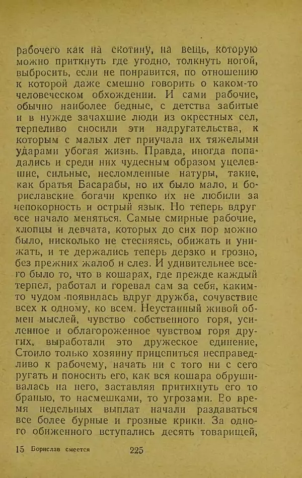 Иван Франко - Борислав смеётся - Страница № 231