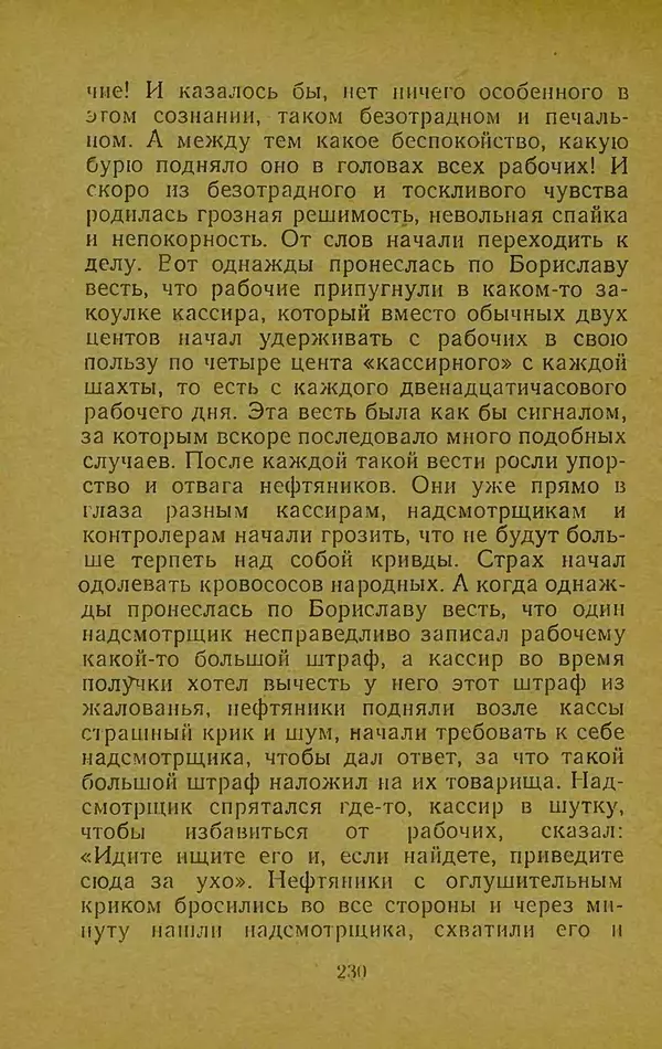 Иван Франко - Борислав смеётся - Страница № 236