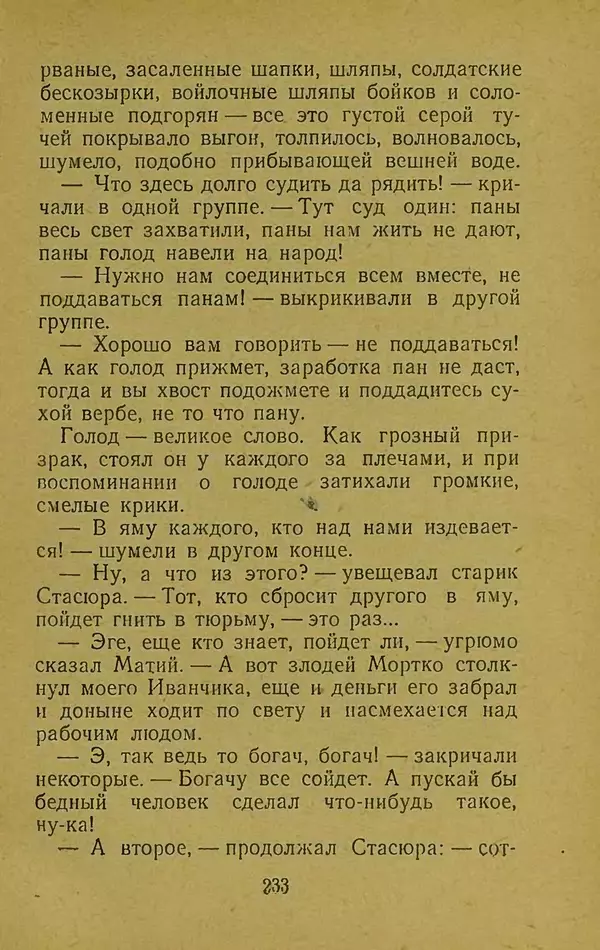 Иван Франко - Борислав смеётся - Страница № 239