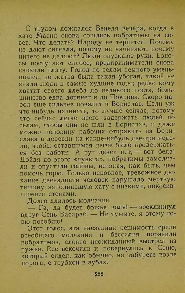 Иван Франко - Борислав смеётся - Страница № 294