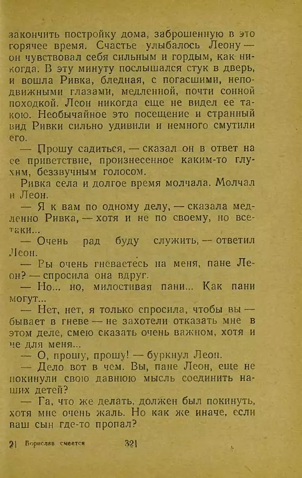 Иван Франко - Борислав смеётся - Страница № 327