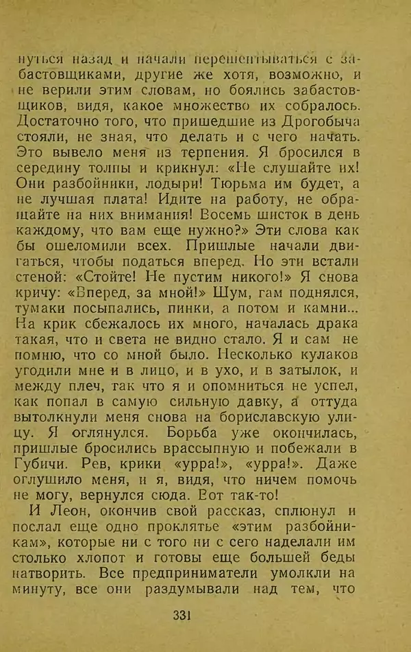 Иван Франко - Борислав смеётся - Страница № 337