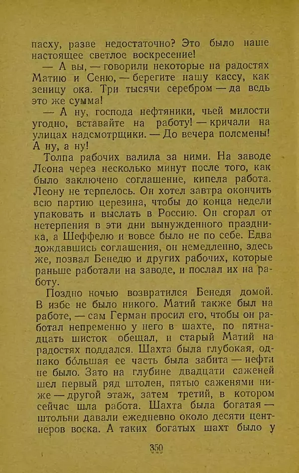 Иван Франко - Борислав смеётся - Страница № 356