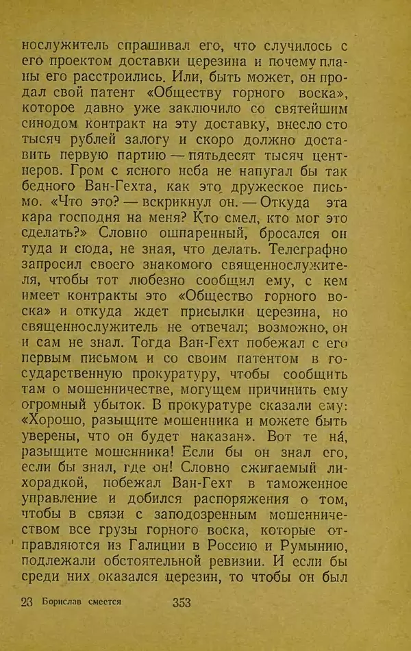 Иван Франко - Борислав смеётся - Страница № 359