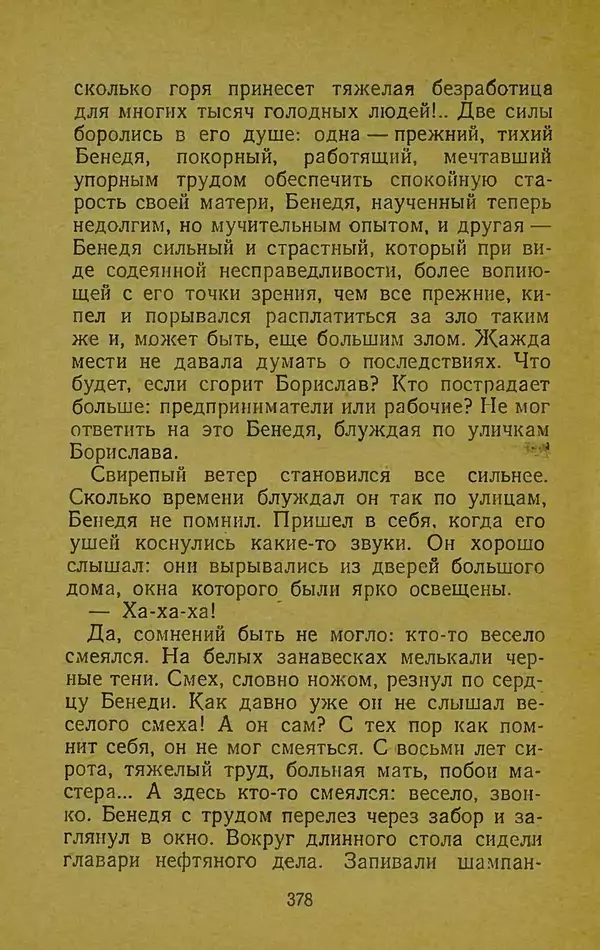 Иван Франко - Борислав смеётся - Страница № 384
