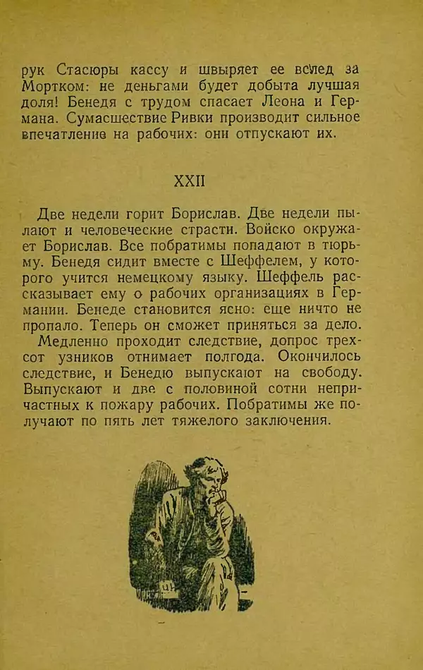 Иван Франко - Борислав смеётся - Страница № 389