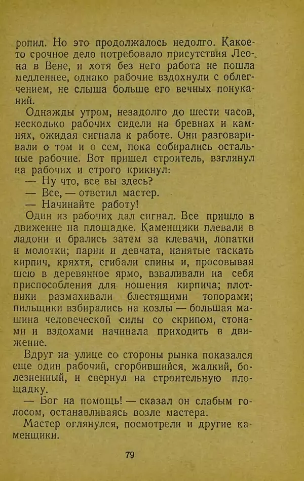 Иван Франко - Борислав смеётся - Страница № 85