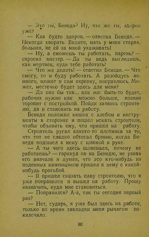 Иван Франко - Борислав смеётся - Страница № 86