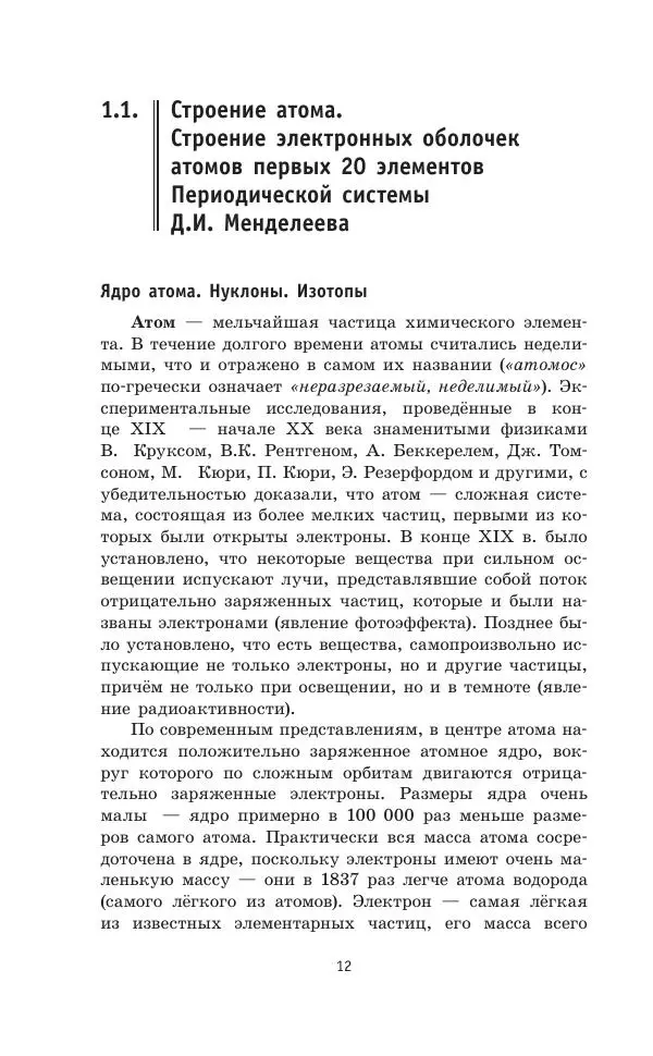 Юрий Медведев - Химия. Новый полный справочник для подготовки к ЕГЭ - Страница № 13