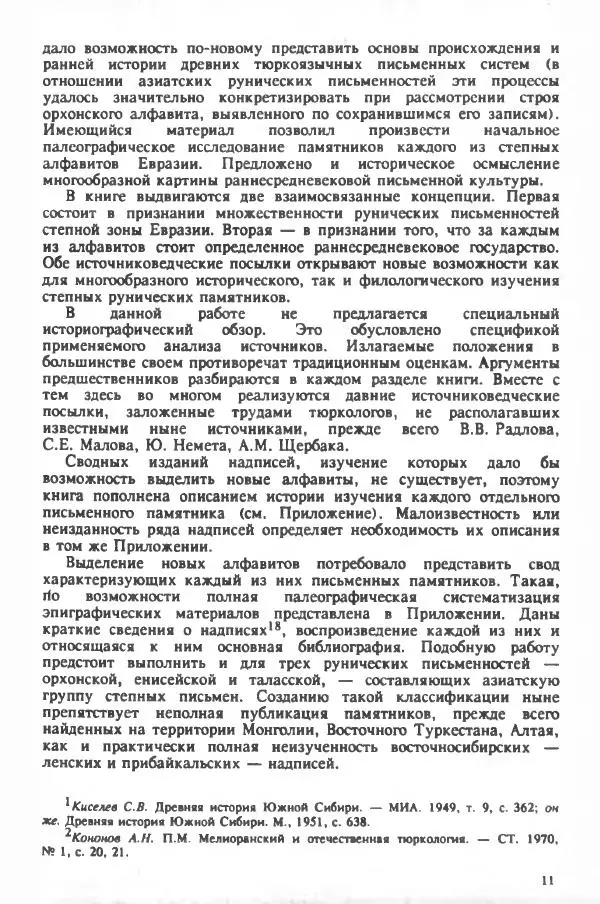 Игорь Кызласов - Рунические письменности евразийских степей - Страница № 13