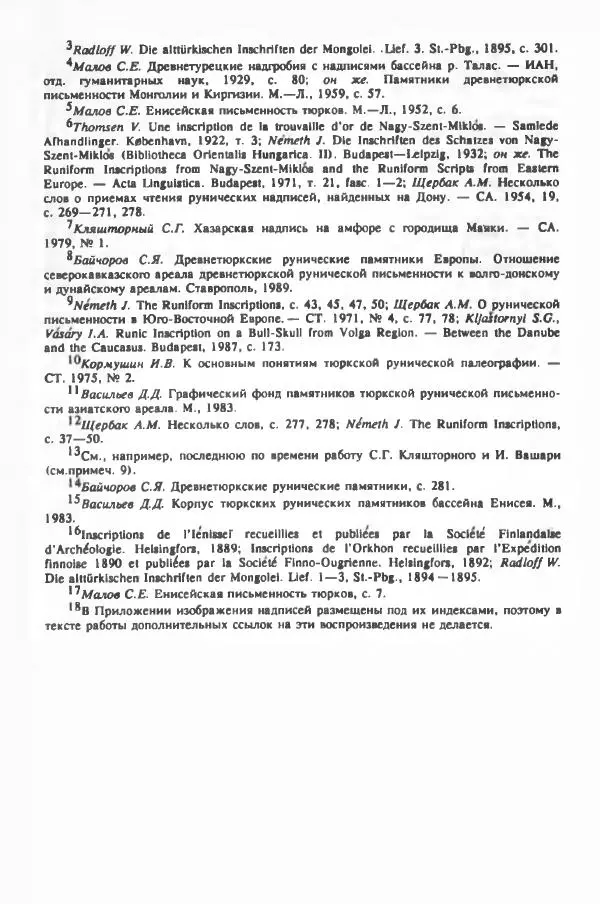 Игорь Кызласов - Рунические письменности евразийских степей - Страница № 14