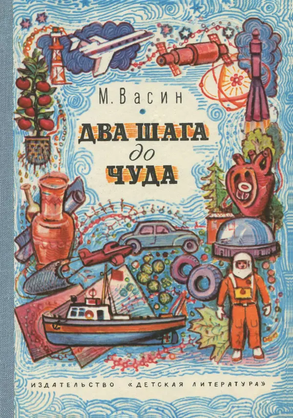 Михаил Васин - Два шага до чуда - Страница № 1