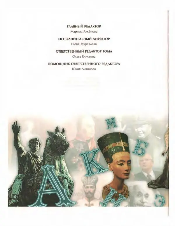  Энциклопедия для детей Аванта+ - Энциклопедия для детей. Том 27. Великиe люди мира - Страница № 6