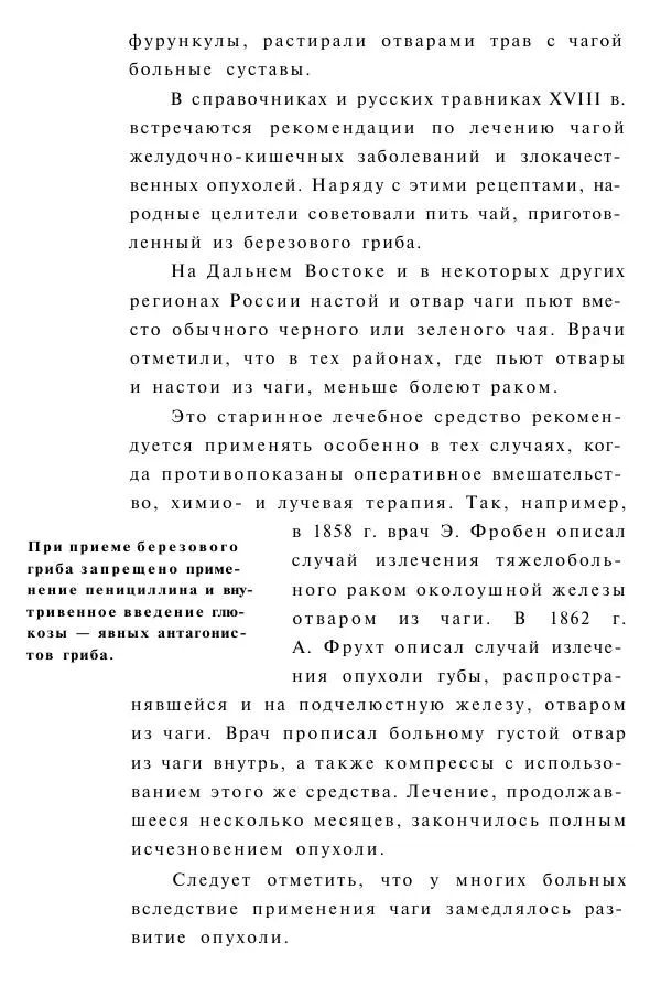 Евгения Сбитнева - Гриб чага против 100 болезней - Страница № 5