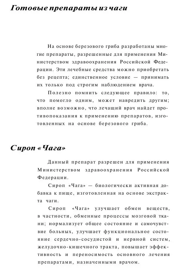Евгения Сбитнева - Гриб чага против 100 болезней - Страница № 15