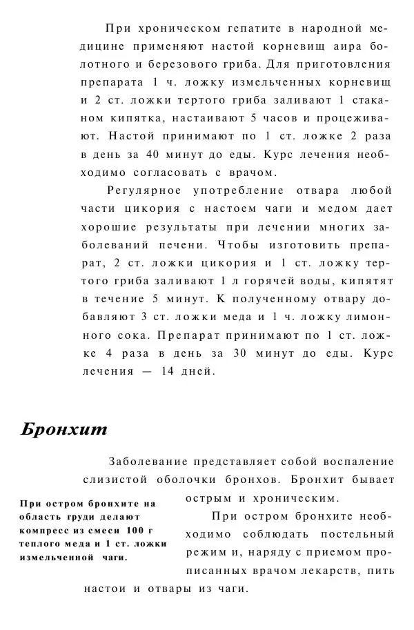 Евгения Сбитнева - Гриб чага против 100 болезней - Страница № 33