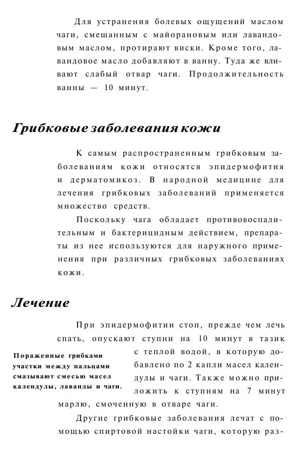 Евгения Сбитнева - Гриб чага против 100 болезней - Страница № 43