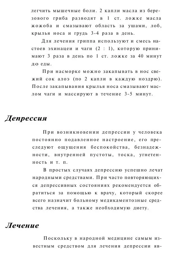 Евгения Сбитнева - Гриб чага против 100 болезней - Страница № 45