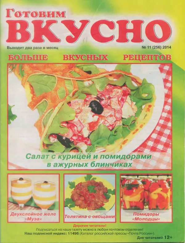  журнал Готовим вкусно - Готовим вкусно 2014 №11(256) - Страница № 1