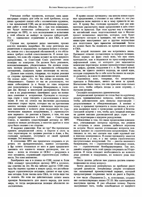  Вестник Министерства иностранных дел СССР - Вестник Министерства иностранных дел СССР, 1986 год № 1 - Страница № 7
