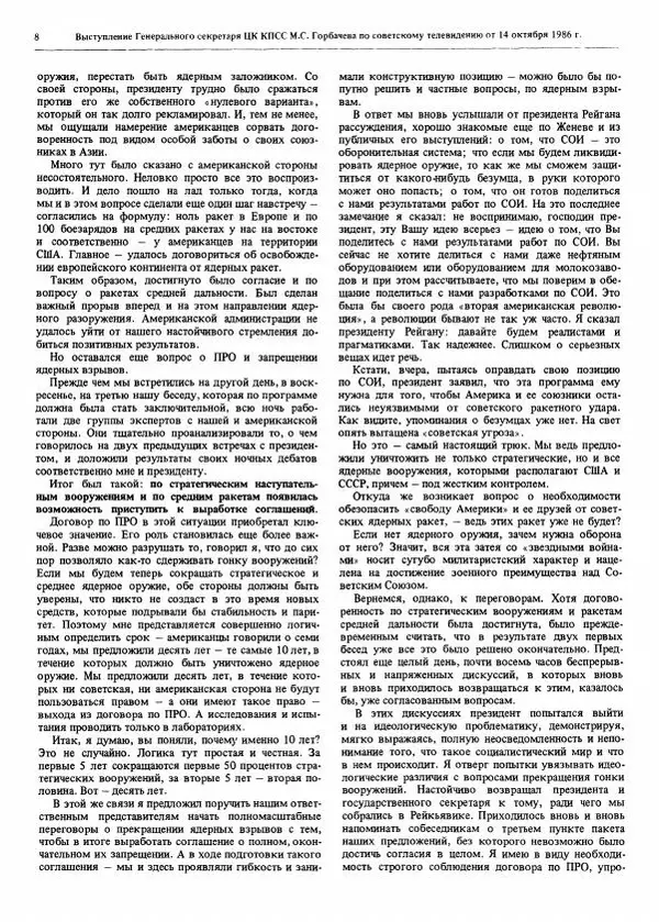  Вестник Министерства иностранных дел СССР - Вестник Министерства иностранных дел СССР, 1986 год № 1 - Страница № 8