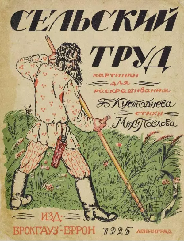 Михаил Павлов - Сельский труд - Страница № 1