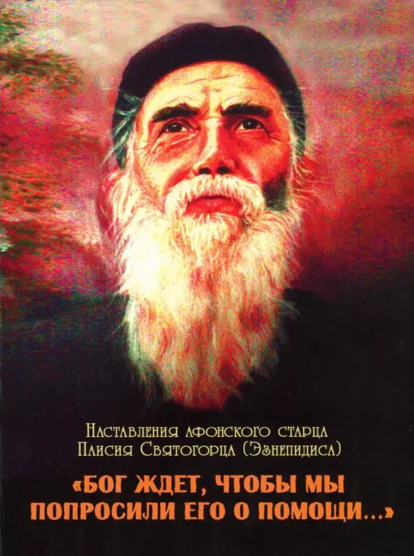 старец Паисий Святогорец - Бог ждёт, чтобы мы попросили Его о помощи. Наставления афонского старца Паисия Святогорца - Страница № 1