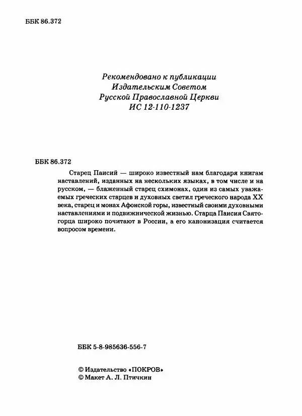 старец Паисий Святогорец - Бог ждёт, чтобы мы попросили Его о помощи. Наставления афонского старца Паисия Святогорца - Страница № 3
