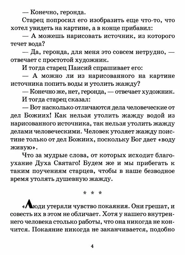 старец Паисий Святогорец - Бог ждёт, чтобы мы попросили Его о помощи. Наставления афонского старца Паисия Святогорца - Страница № 5