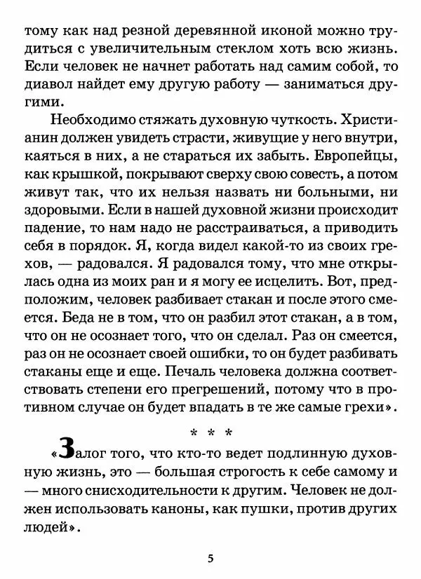 старец Паисий Святогорец - Бог ждёт, чтобы мы попросили Его о помощи. Наставления афонского старца Паисия Святогорца - Страница № 6