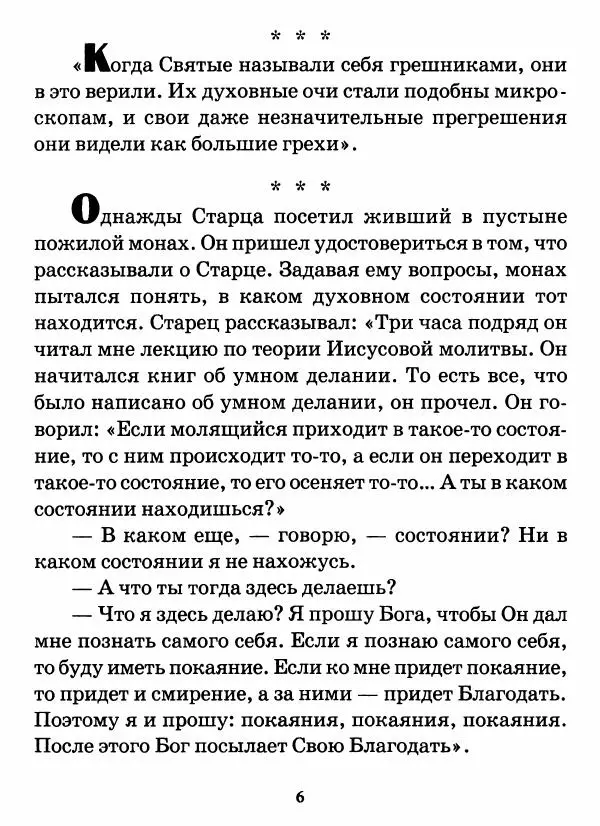 старец Паисий Святогорец - Бог ждёт, чтобы мы попросили Его о помощи. Наставления афонского старца Паисия Святогорца - Страница № 7