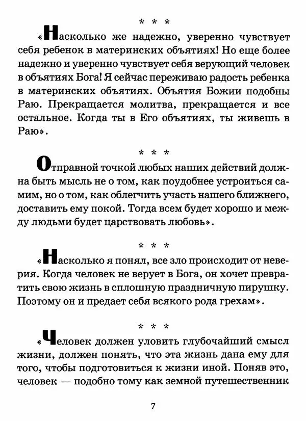 старец Паисий Святогорец - Бог ждёт, чтобы мы попросили Его о помощи. Наставления афонского старца Паисия Святогорца - Страница № 8