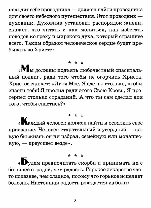 старец Паисий Святогорец - Бог ждёт, чтобы мы попросили Его о помощи. Наставления афонского старца Паисия Святогорца - Страница № 9