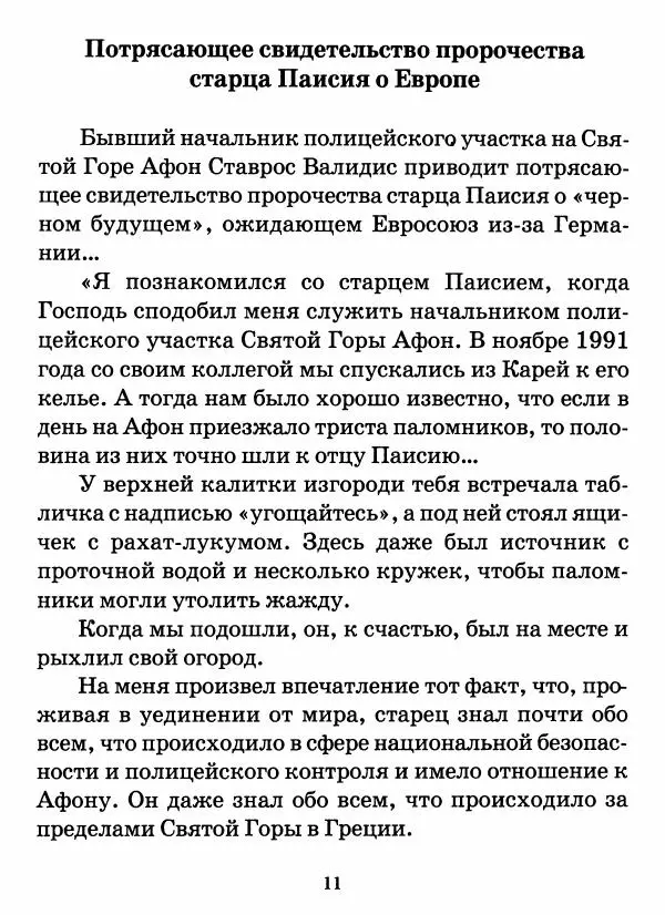 старец Паисий Святогорец - Бог ждёт, чтобы мы попросили Его о помощи. Наставления афонского старца Паисия Святогорца - Страница № 12