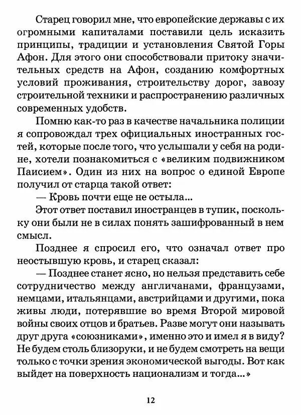 старец Паисий Святогорец - Бог ждёт, чтобы мы попросили Его о помощи. Наставления афонского старца Паисия Святогорца - Страница № 13