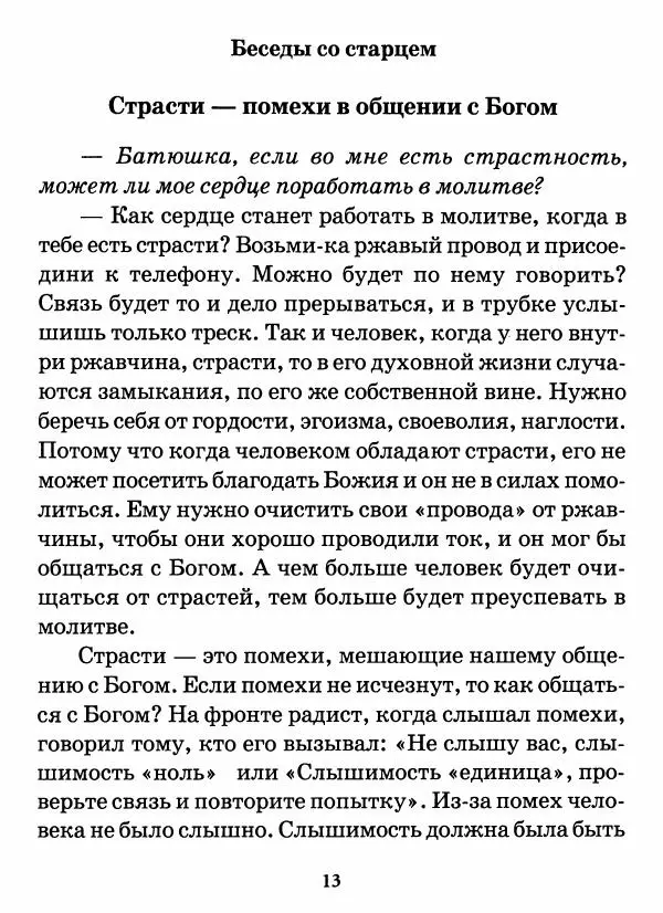 старец Паисий Святогорец - Бог ждёт, чтобы мы попросили Его о помощи. Наставления афонского старца Паисия Святогорца - Страница № 14