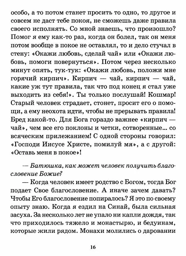 старец Паисий Святогорец - Бог ждёт, чтобы мы попросили Его о помощи. Наставления афонского старца Паисия Святогорца - Страница № 17