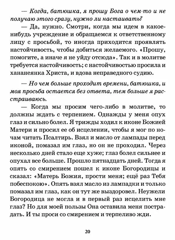 старец Паисий Святогорец - Бог ждёт, чтобы мы попросили Его о помощи. Наставления афонского старца Паисия Святогорца - Страница № 21
