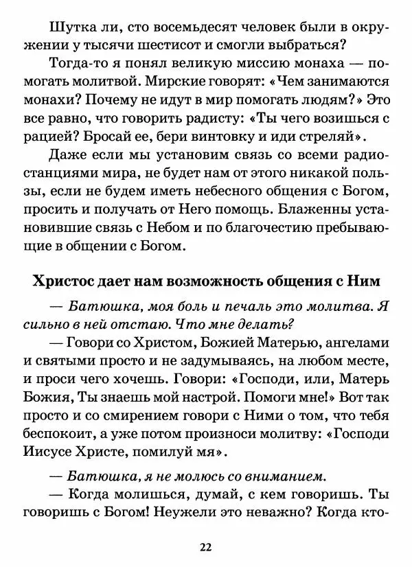 старец Паисий Святогорец - Бог ждёт, чтобы мы попросили Его о помощи. Наставления афонского старца Паисия Святогорца - Страница № 23