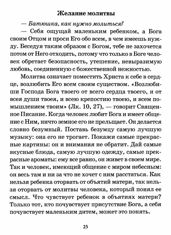 старец Паисий Святогорец - Бог ждёт, чтобы мы попросили Его о помощи. Наставления афонского старца Паисия Святогорца - Страница № 26