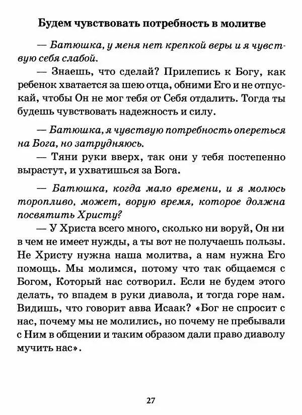 старец Паисий Святогорец - Бог ждёт, чтобы мы попросили Его о помощи. Наставления афонского старца Паисия Святогорца - Страница № 28