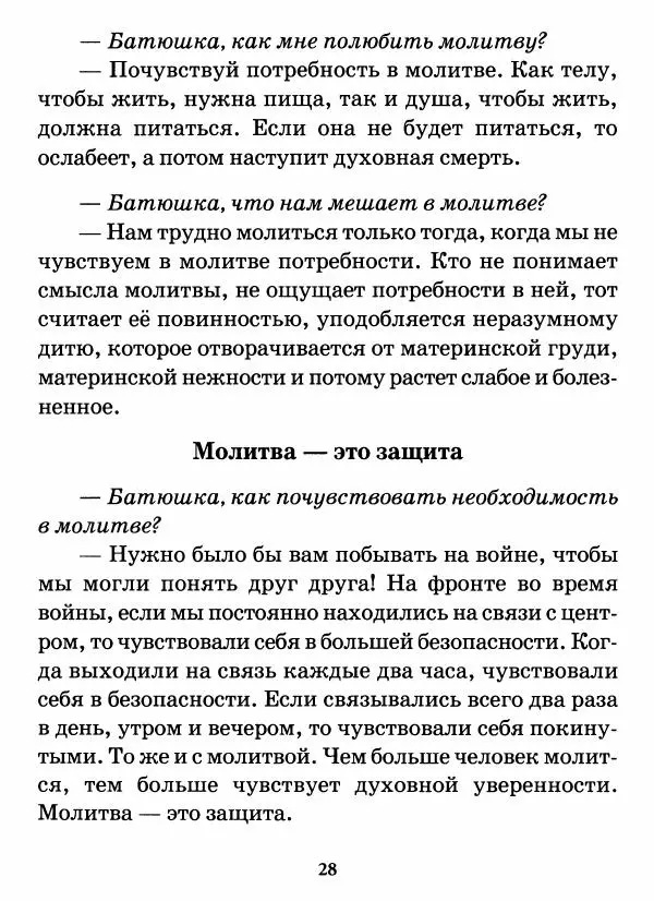 старец Паисий Святогорец - Бог ждёт, чтобы мы попросили Его о помощи. Наставления афонского старца Паисия Святогорца - Страница № 29