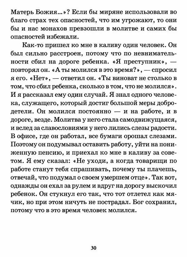 старец Паисий Святогорец - Бог ждёт, чтобы мы попросили Его о помощи. Наставления афонского старца Паисия Святогорца - Страница № 31