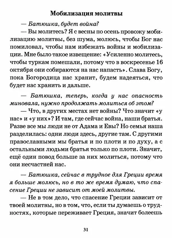 старец Паисий Святогорец - Бог ждёт, чтобы мы попросили Его о помощи. Наставления афонского старца Паисия Святогорца - Страница № 32